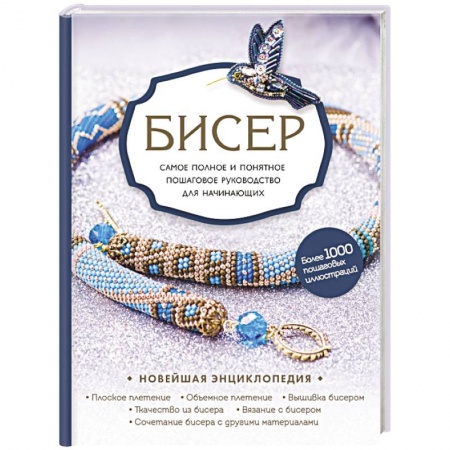 Рукоделие. Творчество, книга Бисер. Самое полное и понятное пошаговое руководство для начинающих