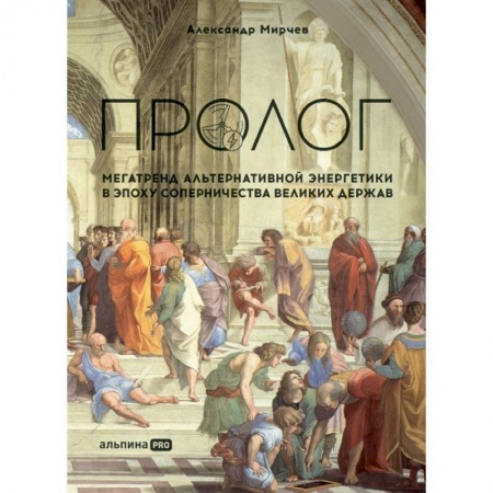 Технические науки. Транспорт, книга Пролог. Мегатренд альтернативной энергетики в эпоху соперничества великих держав