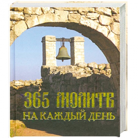 Книги, книга 365 молитв на каждый день