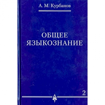 Общественные и гуманитарные науки, книга Общее языкознание. В 3-х томах. Том 2