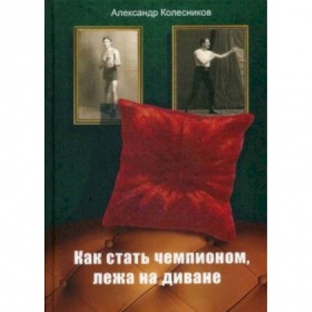 Спорт. Фитнес, книга Как стать чемпионом, лежа на диване