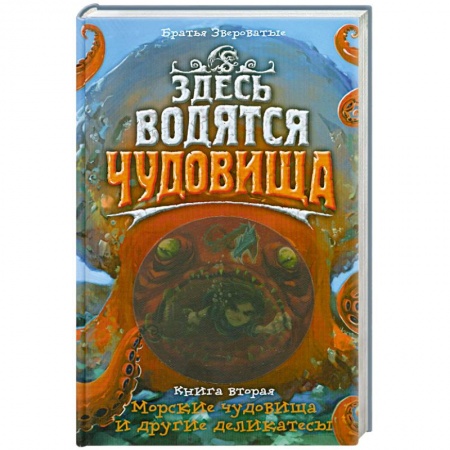 Книги, книга Здесь водятся чудовища. Книга 2. Морские чудовища и другие деликатесы