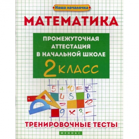 книга Математика: промежуточная аттестация в начальной школе: 2 класс с доставкой по Франции Школьникам и абитуриентам, книга Математика: промежуточная аттестация в начальной школе: 2 класс