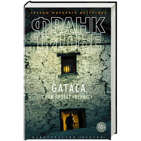 Детективы, триллеры, книга Gataca,или Проект Феникс