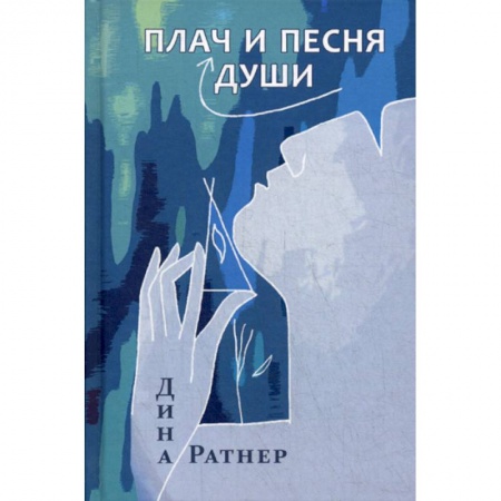 Классика, современная литература, книга 'Плач и песня души'