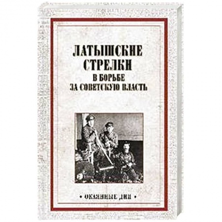 От Руси до России, книга Латышские стрелки в борьбе за советскую власть