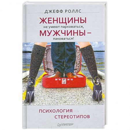 Книги, книга Женщины не умеют парковаться, а мужчины — паковаться! Психология стереотипов