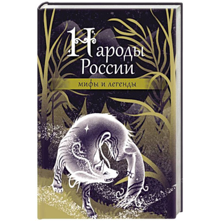 Классика, современная литература, книга Народы России: мифы и легенды