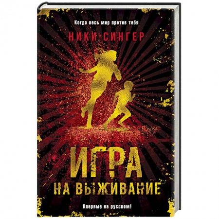 Фантастика, фэнтези, книга Игра на выживание