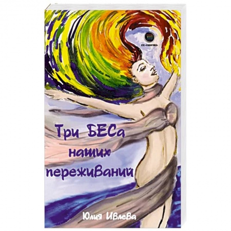 Общественные и гуманитарные науки, книга Три БЕСа наших переживаний