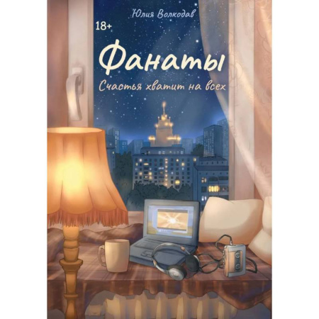 Классика, современная литература, книга Фанаты. Счастья хватит на всех (с автографом)