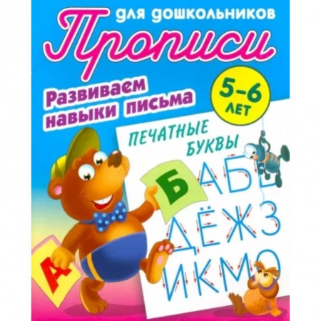 Дошкольникам, книга Печатные буквы. Развиваем навыки письма. 5-6 лет