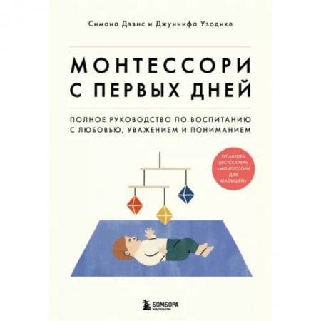 Книги для родителей, книга Монтессори с первых дней. Полное руководство по воспитанию с любовью, уважением и пониманием