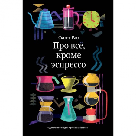 Напитки, книга Про все,кроме эспрессо