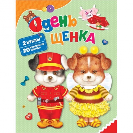 Досуг, творчество и кулинария, книга Одень щенка