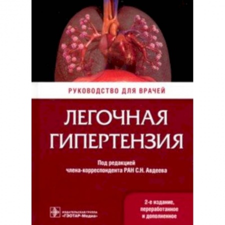 Специальная медицина, книга Легочная гипертензия. Руководство