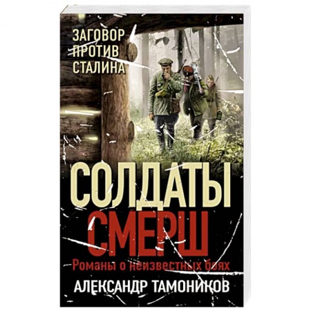 Детективы, триллеры, книга Заговор против Сталина