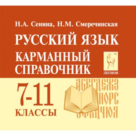 Школьникам и абитуриентам, книга Русский язык. 7-11 классы. Карманный справочник