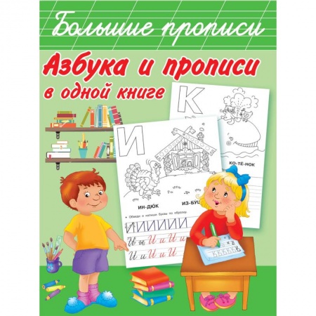 Дошкольникам, книга Азбука и прописи в одной книге