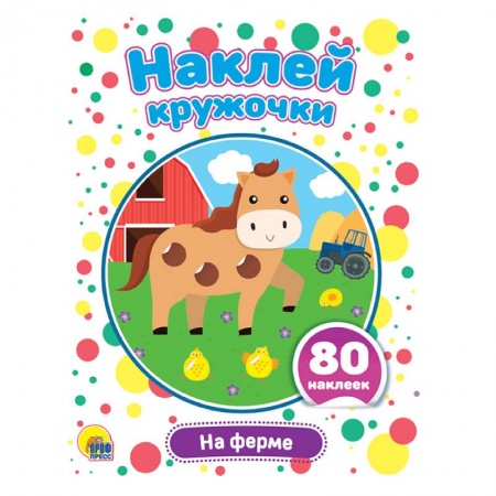 книга Наклей кружочки. На ферме с доставкой по Франции Книги для самых маленьких (0-3 года), книга Наклей кружочки. На ферме