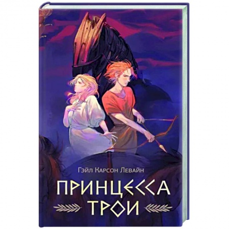 Фантастика, фэнтези, книга Принцесса Трои