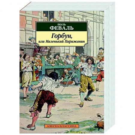 Классика, современная литература, книга Горбун, или Маленький Парижанин