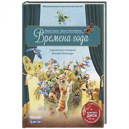 Познавательная литература, книга Музыкальная классика для детей. Времена года