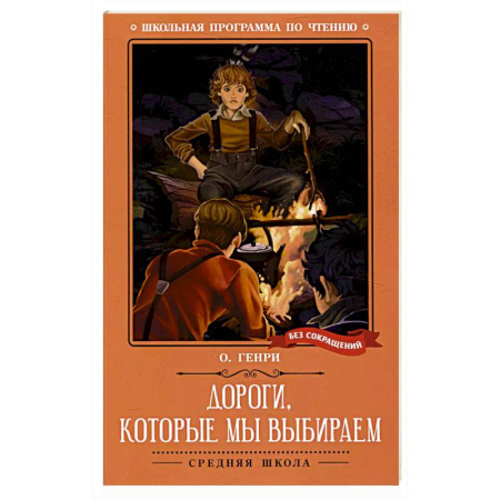 Классика, современная литература, книга Дороги, которые мы выбираем: новеллы