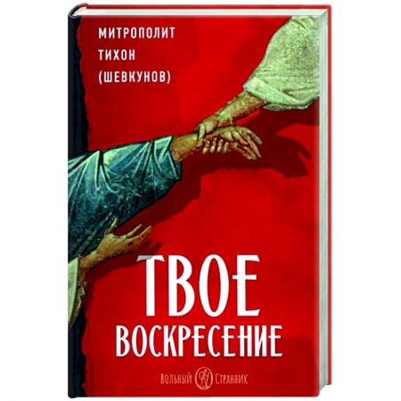 Православие, книга Твое Воскресение