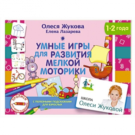 Книги, книга Умные игры для развития мелкой моторики