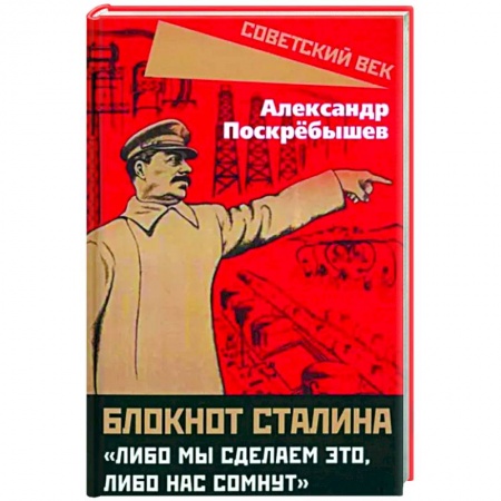 От Руси до России, книга Блокнот Сталина. «Либо мы сделаем это...»