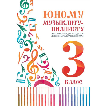 Музыкальная школа, книга Юному музыканту-пианисту:хрестоматия: 3 класс дп