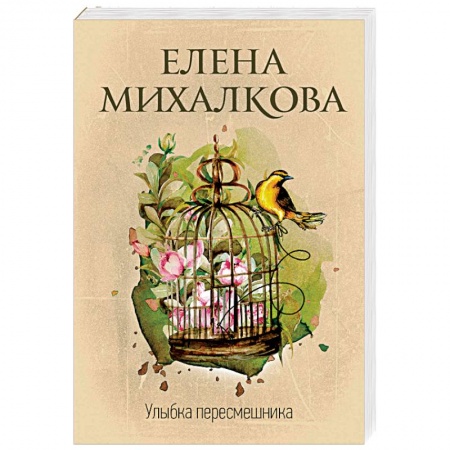 Детективы, триллеры, книга Улыбка пересмешника