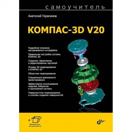 Разработка программного обеспечения, книга Самоучитель КОМПАС-3D V20