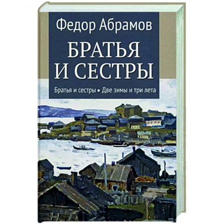 Классика, современная литература, книга Братья и сестры. В 4-х книгах. Книга 1. Братья и сестры. Книга 2. Две зимы и три лета