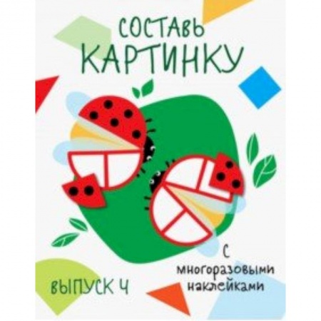 Досуг, творчество и кулинария, книга Составь картинку. Выпуск 4