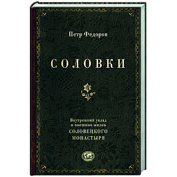 Соловки. Внутренний уклад и внешняя жизнь Соловецкого монастыря Соловки. Внутренний уклад и внешняя жизнь Соловецкого монастыря