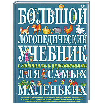 Большой логопедический учебник с заданиями и упражнениями для самых маленьких