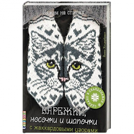 Рукоделие. Творчество, книга Варежки, носочки и шапочки с жаккардовыми узорами