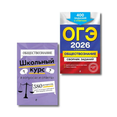 Школьникам и абитуриентам, книга ОГЭ-2026. Комплект. Обществознание. Сборник заданий: 400 заданий с ответами. Справочник