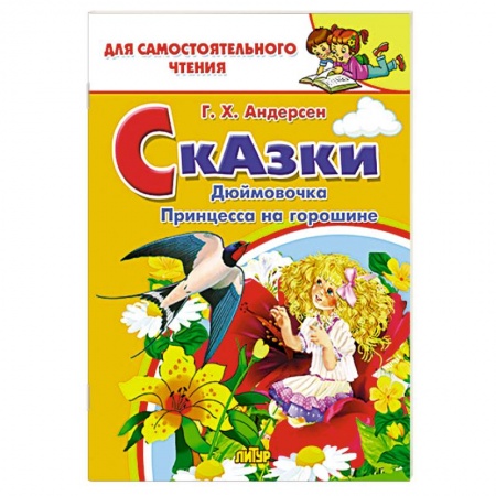 Сказки, книга Сказки: Дюймовочка, Принцесса на горошине