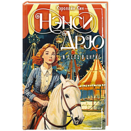 Проза для детей, книга Нэнси Дрю и дело в цирке