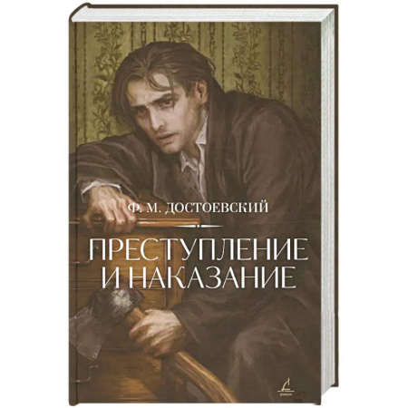 Классика, современная литература, книга Преступление и наказание