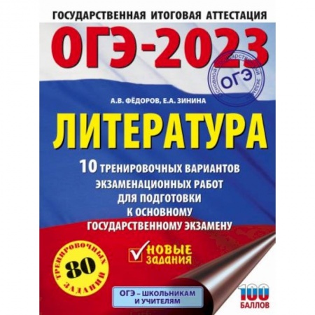 Школьникам и абитуриентам, книга ОГЭ-2023. Литература.10 тренировочных вариантов экзаменационных работ для подготовки к основному государственному экзамену