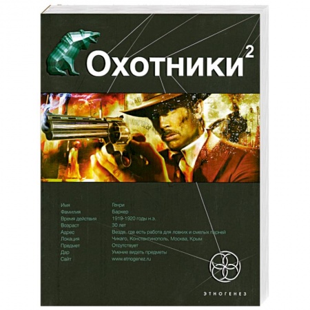 Книги, книга Охотники. Книга 2. Авантюристы