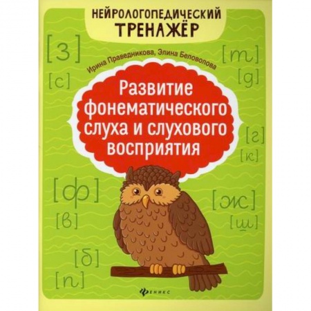 Общественные и гуманитарные науки, книга Развитие фонематического слуха и слухового восприятия