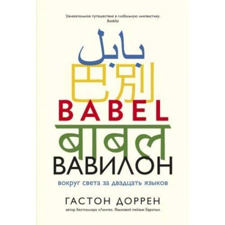 Общественные и гуманитарные науки, книга Вавилон.Вокруг света за двадцать языков + с/о