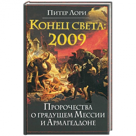 Книги, книга Конец света 2009. Пророчества о грядущем Мессии и Армагеддоне