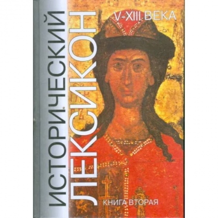 Всемирная история, книга Исторический лексикон. V - XIII века. Книга 2