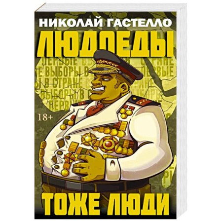 Классика, современная литература, книга Людоеды тоже люди